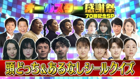 オールスター感謝祭’26秋 頭どっちクイズ＆あるなしシールクイズ