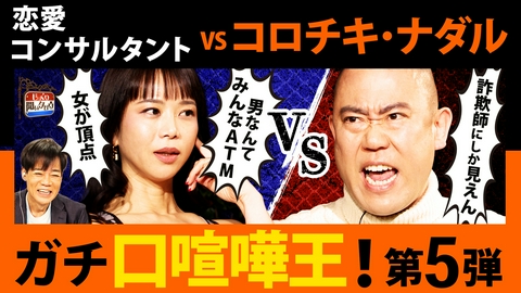 じっくり聞いタロウ～スター近況（秘）報告～ ガチ口喧嘩王決定戦！コロチキ・ナダルvs恋愛コンサル・神風マリア 口喧嘩最強は誰だ!?