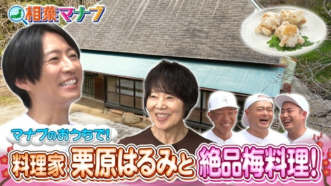 相葉マナブ マナブのおうち！