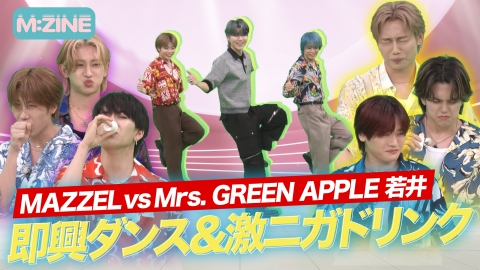 M:ZINE 8月9日(金)放送分 超個性派集団MAZZELを徹底深掘り