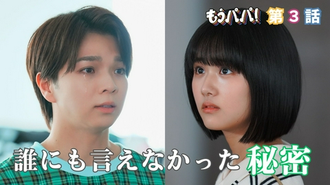 もうパパ！ #3 今日は、家に帰りたくない