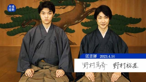 情熱大陸 ＃1247「狂言師・野村萬斎／野村裕基」
