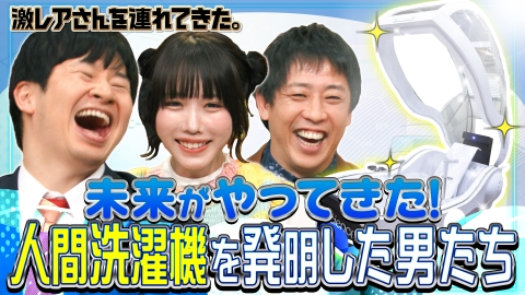 激レアさんを連れてきた。 2月24日(月)放送分 若林正恭＆弘中綾香