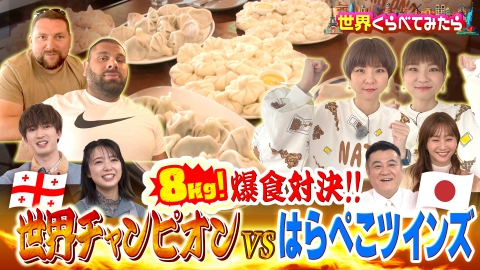 世界くらべてみたら はらぺこツインズ ジョージアで8kg爆食！＆上白石萌音メキシコ旅