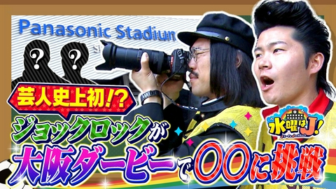 水曜はＪ！ ジョックロックが熱き大阪ダービーを徹底取材！元日本代表も直撃！