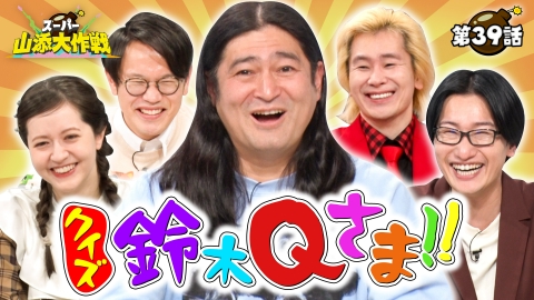 きゅう様　8点おまとめ スーパー山添大作戦 1月8日(月)放送分 鈴木Qさま!!｜バラエティ