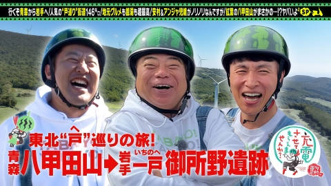 出川哲朗の充電させてもらえませんか？ 絶景！東北SP安村＆児嶋＜青森⇒岩手＞