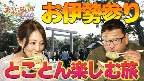 新・ええじゃないか ＃158　お伊勢参りをとことん楽しむ旅