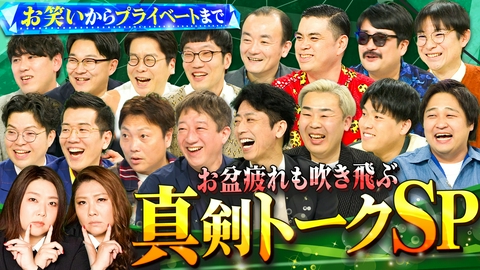 やすとものいたって真剣です お盆疲れも吹き飛ぶ！芸人たちのぶっちゃけ本音トークSP
