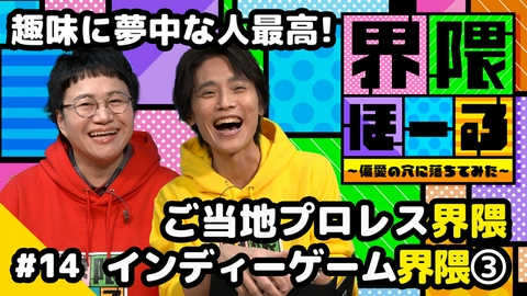 界隈ほーる ～偏愛の穴に落ちてみた～ 第14回 ご当地プロレス界隈・インディーゲーム界隈～不穏なゲーム～・界隈のタネ