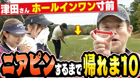 ダイアン津田のバーディーチャンす～ ニアピンするまで帰れま１０！
