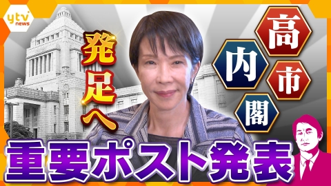 厳選！ytvニュース特集 【タカオカ解説】高市内閣重要ポスト発表　能力重視か　閣僚人事に込められたメッセージを読み解く