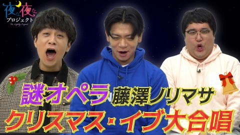 夜な夜なプロジェクト アーティスト・藤澤ノリマサが約1年ぶりに登場！