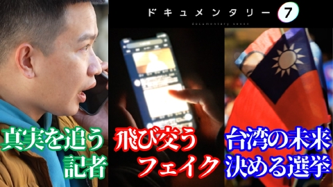 ドキュメンタリー７ アジアの島はフェイクニュースに踊る