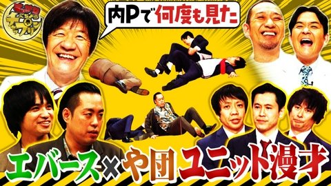 すっかり　にちようチャップリン エバース×や団！ユニット漫才＆モテ伝説