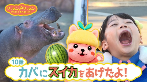リッスン♪リッスン Hello English！ ♪１０　カバにスイカをあげたよ！