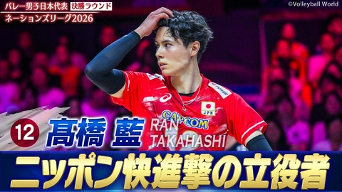 バレーボールネーションズリーグ2026 髙橋藍 スーパープレー集（決勝ラウンド）