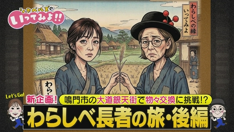 シャベルズのいってみよ!! わらしべ長者をしにいってみよin鳴門大道銀天街・後編