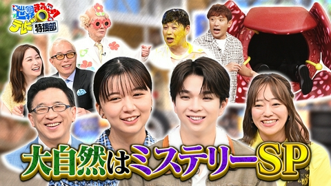 世界まる見え！テレビ特捜部 大自然はミステリー▼上白石&M!LK塩﨑も爆笑!ミルクボーイ声優