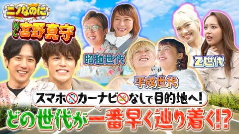 ニノなのに 司会は宮野真守！！スマホ・カーナビ無しで目的地まで行ける？