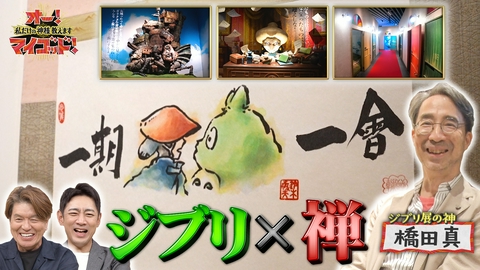 オー！マイゴッド！私だけの神様、教えます ジブリSP!トトロの存在自体が禅!?作品に秘められた禅の心!