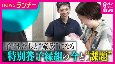 newsランナー 【密着】子供を迎え入れ“家族”に　「特別養子縁組」のいま　「出産できなかったけど毎日喜びでいっぱい」3人目迎える家族　制度は今課題に直面