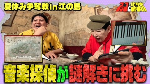 アッコとジャンボ 第19話 夏休み争奪戦イン江の島後編