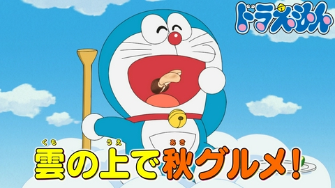 ドラえもん 「雲やきなべ」「似たもの！あつまれホイッスル」