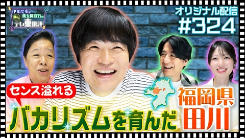 伊集院光＆佐久間宣行の勝手にテレ東批評 【配信オリジナル】センス溢れるバカリズムを育んだ“福岡県田川”