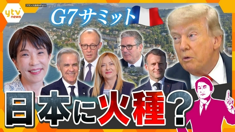 厳選！ytvニュース特集 【タカオカ目線】G7サミット開幕　高市首相の初舞台　カギを握るトランプ外交と日本に飛び火する“火種”【かんさい情報ネットten.】