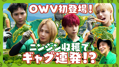 種から植えるTV 第213回 OWV初登場！アロマレッドニンジン農家をお手伝い！