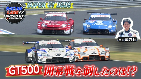 RACING LABO　SUPER GT ＋ KYOJO スーパーGT開幕戦岡山 GT500予選・決勝