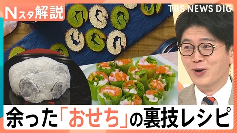 TBS NEWS DIG Powered by JNN 余ったおせち&お餅の簡単激変レシピ【Nスタ】