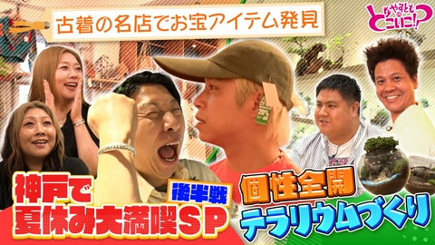 やすとものどこいこ！？ 夏休み神戸スペシャル！こだわり食材＆アート作り体験
