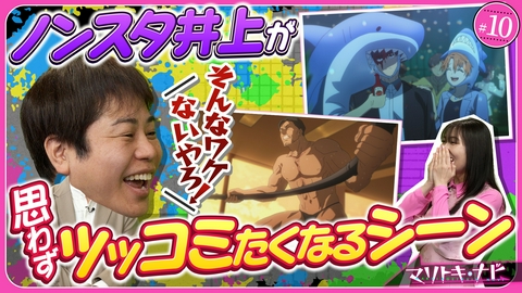 マリトキ・ナビ #10 原作者からノンスタ井上に質問！「そんなワケないやろ！」と思ったシーンは？