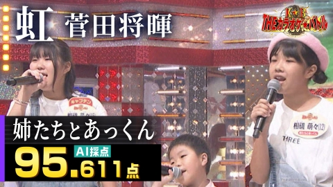 ＴＨＥカラオケ★バトル 優勝者フルバージョン動画 姉たちとあっくん（相磯菜々＆萌々＆彪人）：菅田将暉「虹」（藤井アナイチオシ動画）