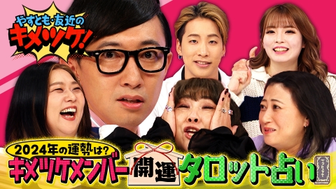 やすとも・友近のキメツケ！あくまで個人の感想です #233　関西冬スポット今ベストシーズン&開運タロット占い