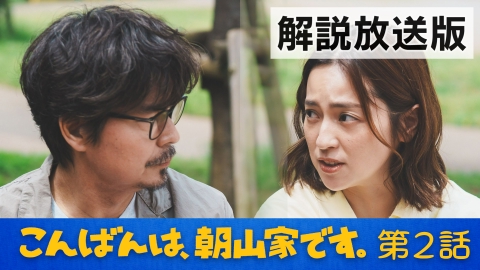 こんばんは、朝山家です。 第2話【解説放送版】うまくいかないことばかり