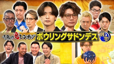 千鳥の鬼レンチャン 前半：第3回ボウリングサドンデス