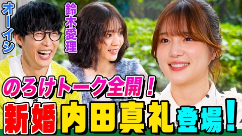 オーイシマサヨシ×鈴木愛理の【でしょでしょ!!】 新婚ホヤホヤの声優・内田真礼がついに登場！オーイシ＆鈴木愛理にのろけトーク全開！オーイシは内田家の一員になれる？