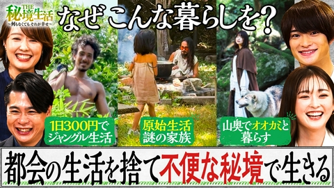 THE秘境生活～何もなくてもそれが幸せ～ 都会の暮らしを捨て、不便な秘境で生きる3組に密着！