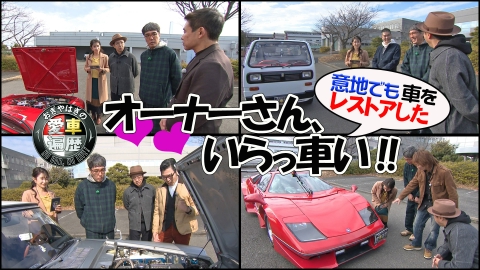 おぎやはぎの愛車遍歴 NO CAR,NO LIFE！ 4月19日(土)放送分 愛車遍歴的