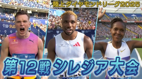 陸上ダイヤモンドリーグ2025～陸上競技・世界最高峰のシリーズ戦～ 陸上ダイヤモンドリーグ2025　第12戦 シレジア大会