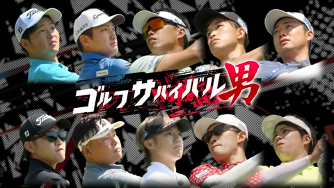 ゴルフサバイバル男 ８月の戦い　第２週