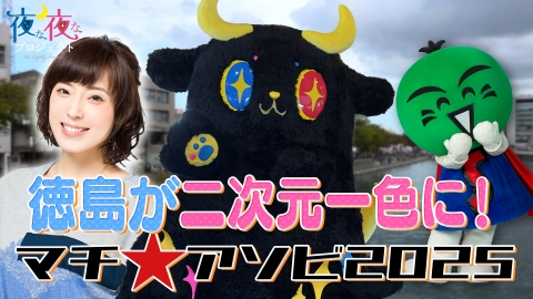夜な夜なプロジェクト ヨグマタ・相川圭子先生が登場！