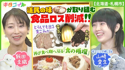 キタコイ 山﨑愛生、道内有名店が人知れず取り組む食品ロス削減を紹介！