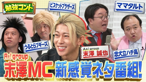 バラバラマンスリー 勉強コント#3　Aぇ! group末澤が子どもたちと爆笑トーク！ビスブラ×理科・ママタルト×算数…笑って学べるネタ番組！