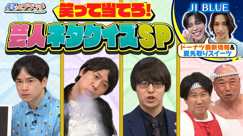 よるのブランチ 芸人ネタクイズSP！