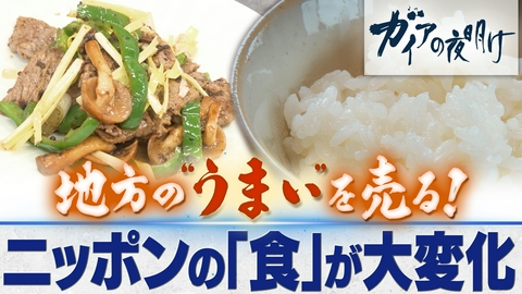 ガイアの夜明け 地方の“うまい”を売る！～ニッポンの「食」が大進化～
