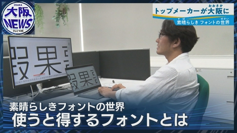 TVOやさしいニュース特集 知れば納得！【奥深き文字フォントの世界】情報と感情をつなぐデザインの力